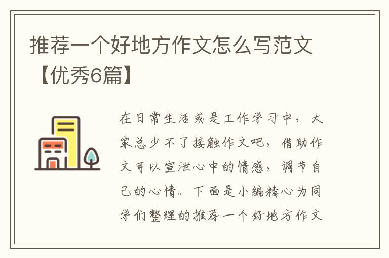 推荐一个好地方作文怎么写范文【优