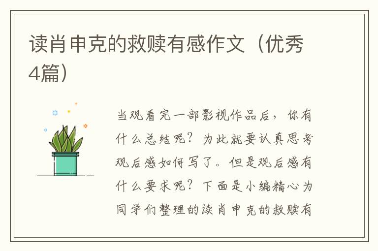 读肖申克的救赎有感作文（优秀4篇）
