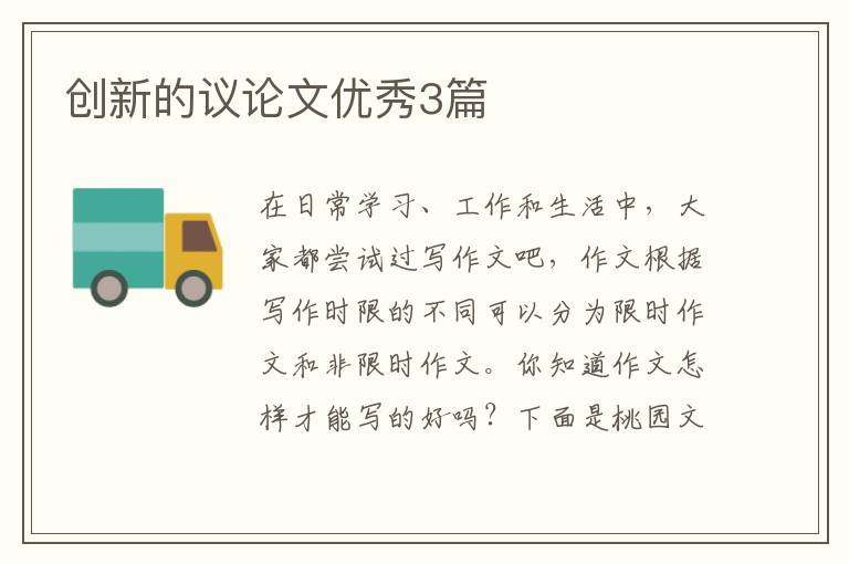 创新的议论文优秀3篇
