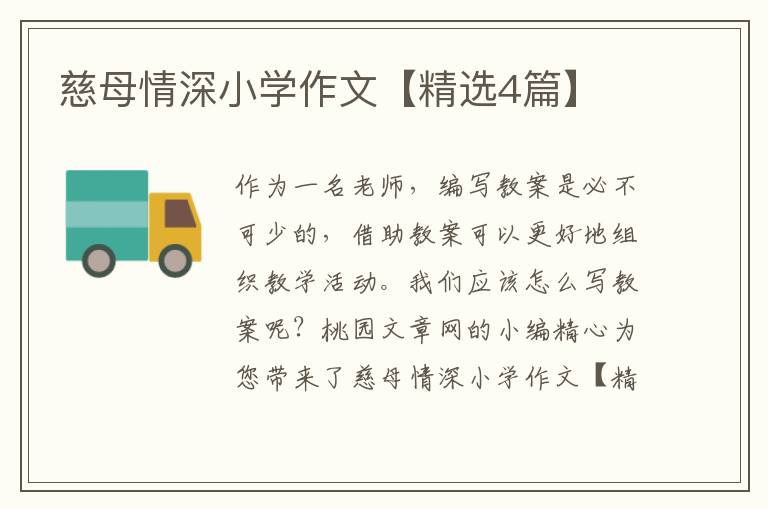 慈母情深小学作文【精选4篇】