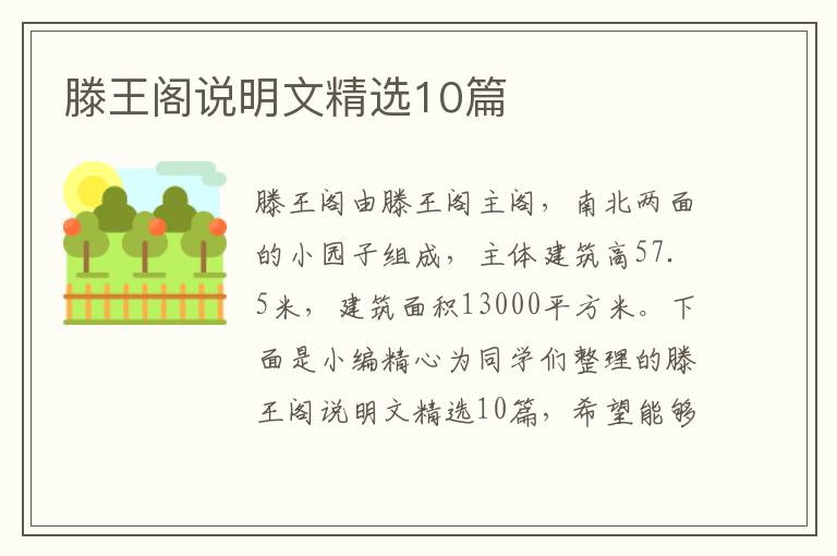 滕王阁说明文精选10篇