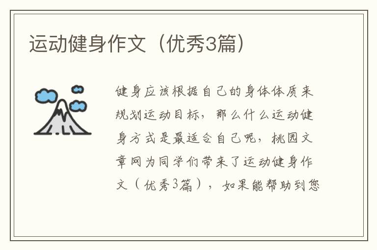 运动健身作文（优秀3篇）