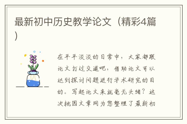 最新初中历史教学论文（精彩4篇）