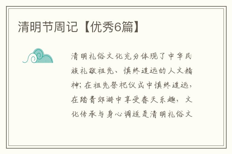 清明节周记【优秀6篇】