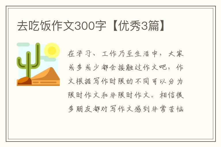 去吃饭作文300字【优秀3篇】