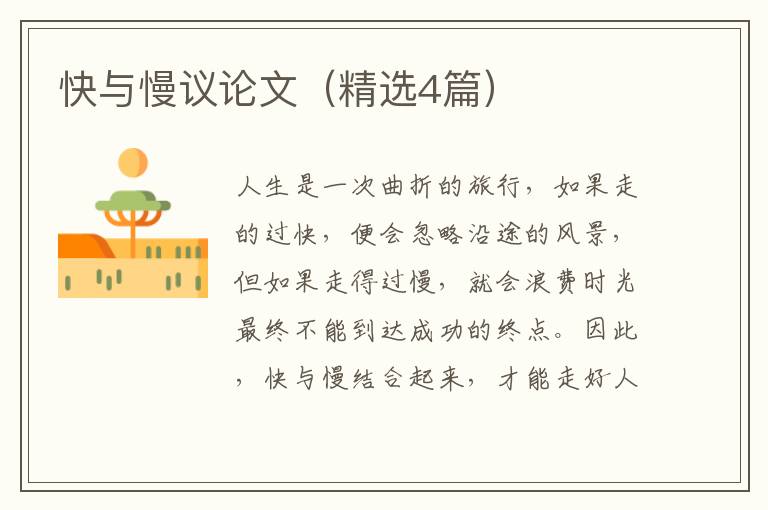 快与慢议论文（精选4篇）