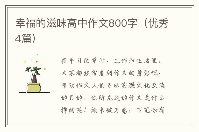 幸福的滋味高中作文800字（优秀4篇）