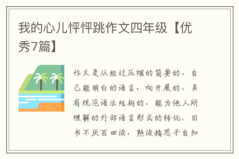我的心儿怦怦跳作文四年级【优秀7