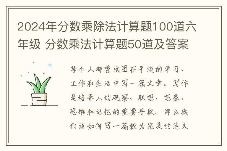2024年分数乘除法计算题100道六年级 分数乘法计算题50道及答案优秀10篇