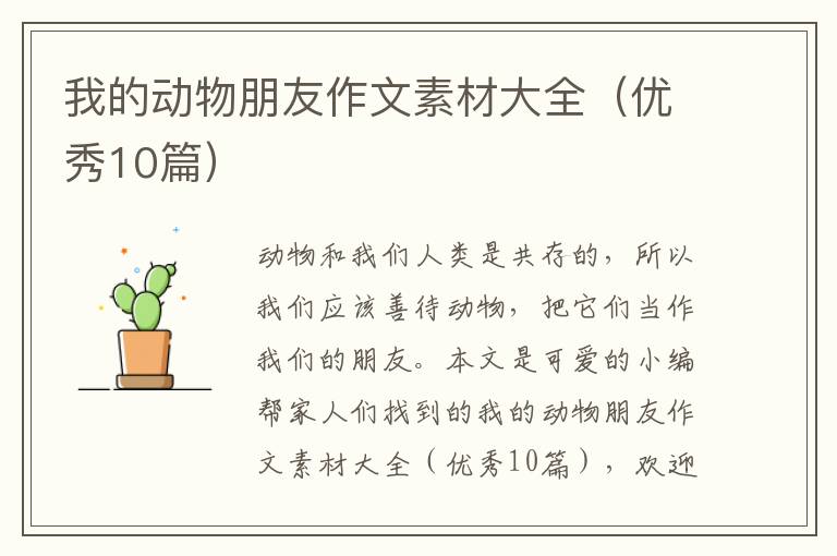 我的动物朋友作文素材大全（优秀10篇