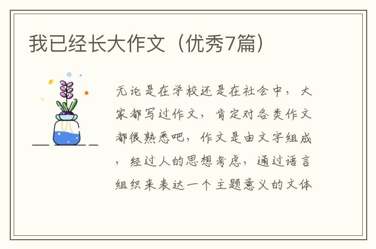 我已经长大作文（优秀7篇）