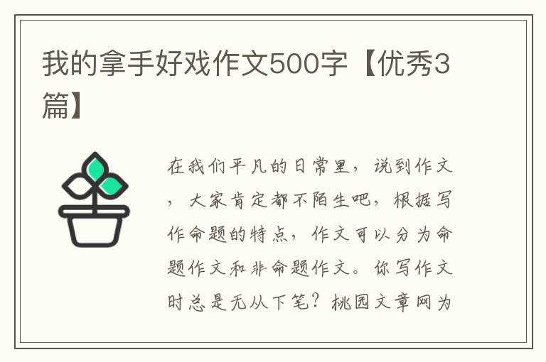 我的拿手好戏作文500字【优秀3篇】