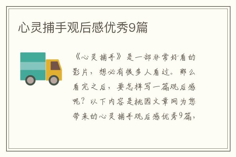 心灵捕手观后感优秀9篇