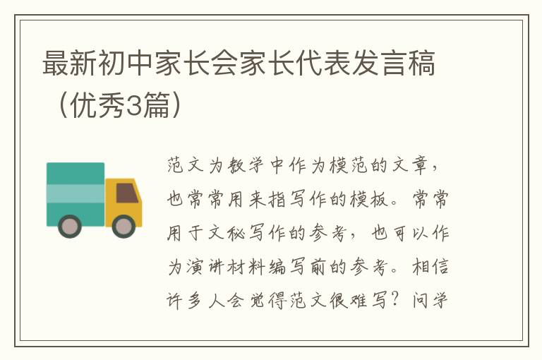 最新初中家长会家长代表发言稿（优秀3篇）