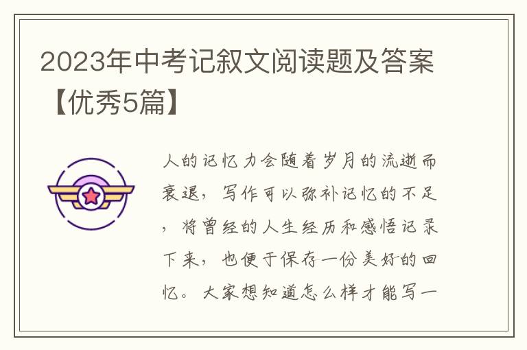 2023年中考记叙文阅读题及答案【优