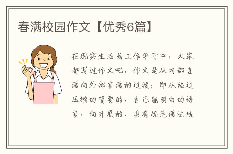 春满校园作文【优秀6篇】