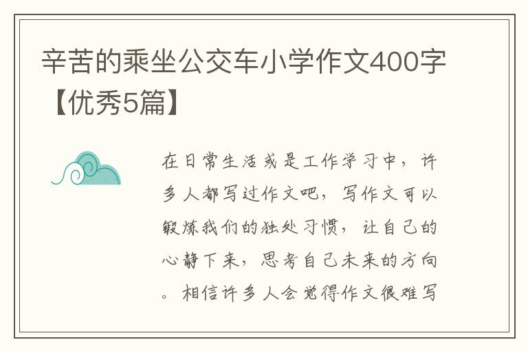 辛苦的乘坐公交车小学作文400字【优秀5篇】