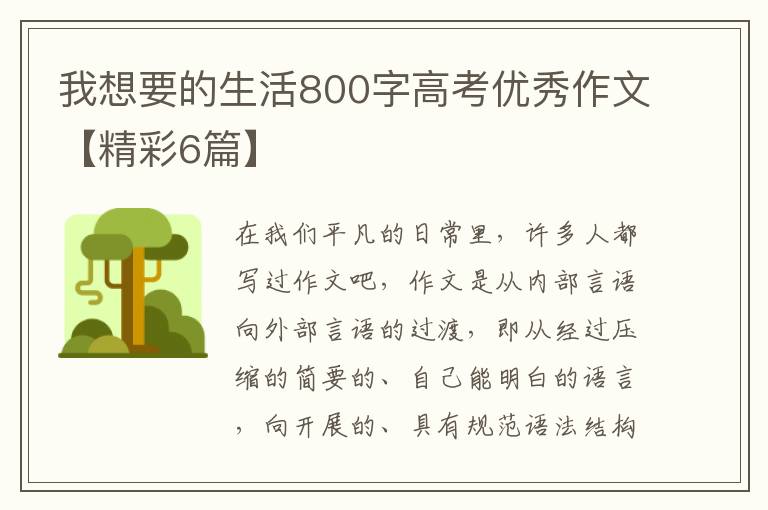 我想要的生活800字高考优秀作文【精彩6篇】