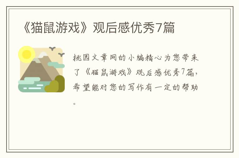 《猫鼠游戏》观后感优秀7篇