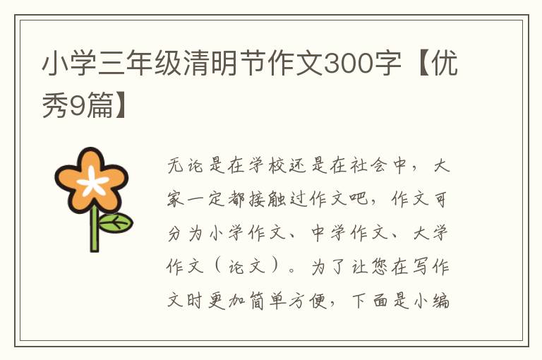 小学三年级清明节作文300字【优秀9篇】