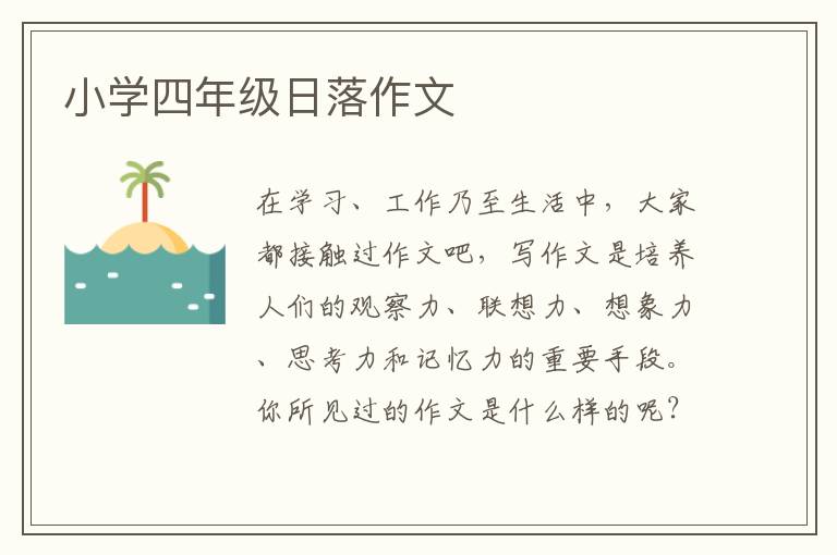 小学四年级日落作文