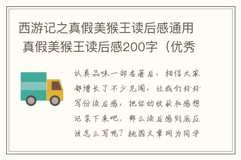 西游记之真假美猴王读后感通用 真