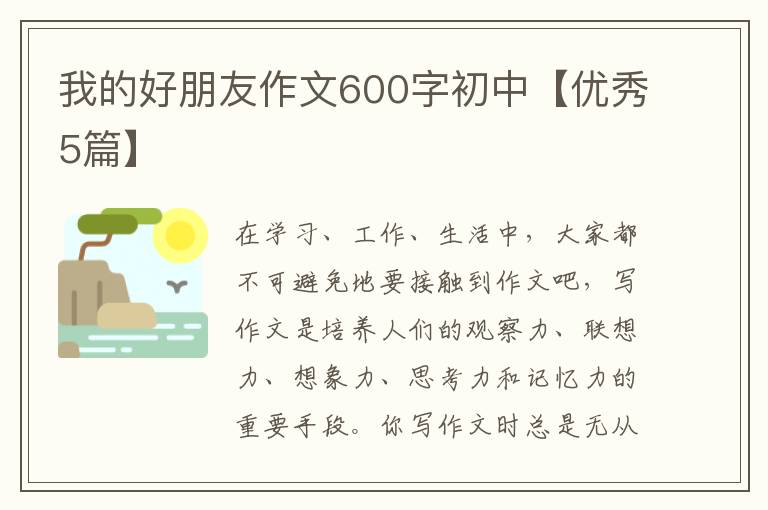 我的好朋友作文600字初中【优秀5篇】
