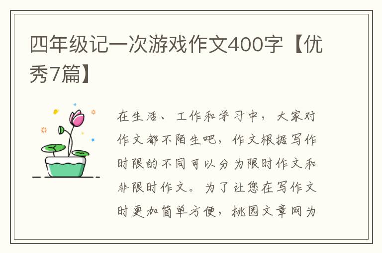 四年级记一次游戏作文400字【优秀7篇】