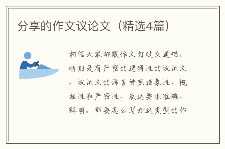 分享的作文议论文（精选4篇）