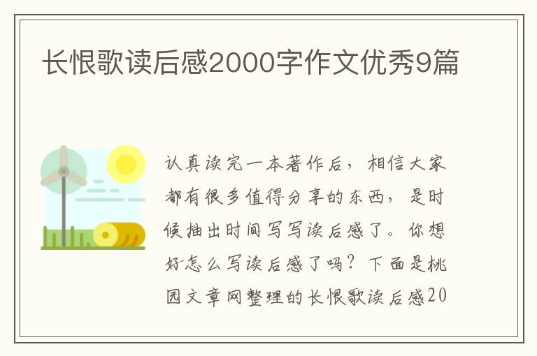 长恨歌读后感2000字作文优秀9篇