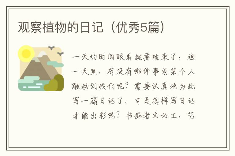 观察植物的日记（优秀5篇）