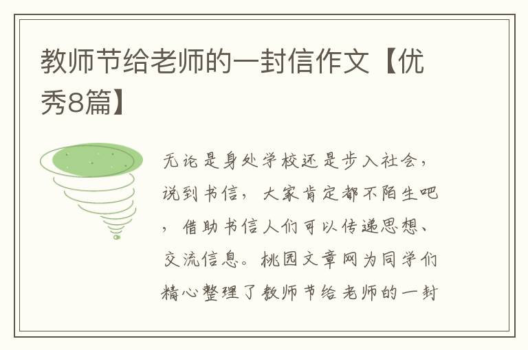 教师节给老师的一封信作文【优秀8篇】
