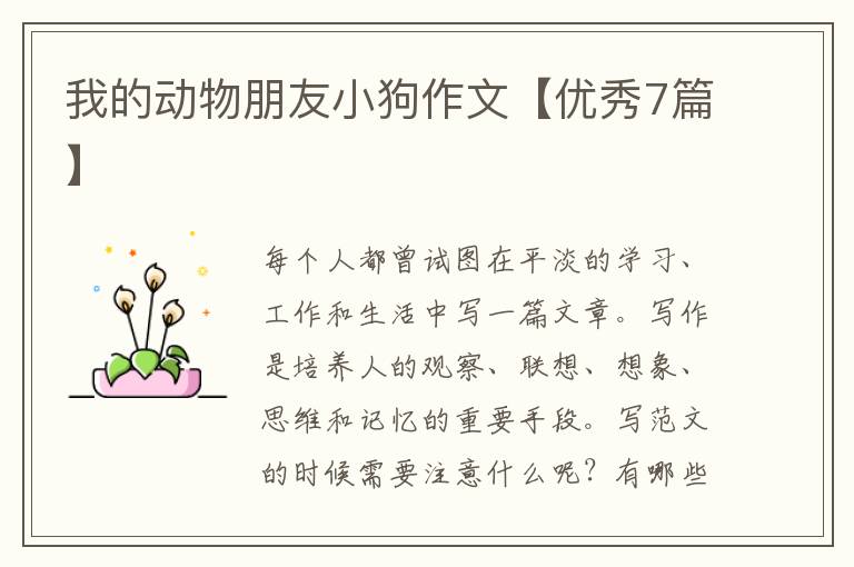我的动物朋友小狗作文【优秀7篇】