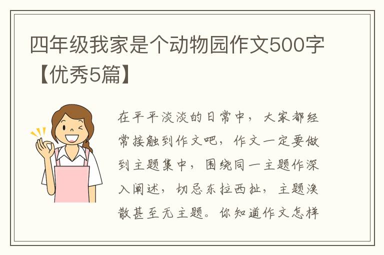 四年级我家是个动物园作文500字【优秀5篇】