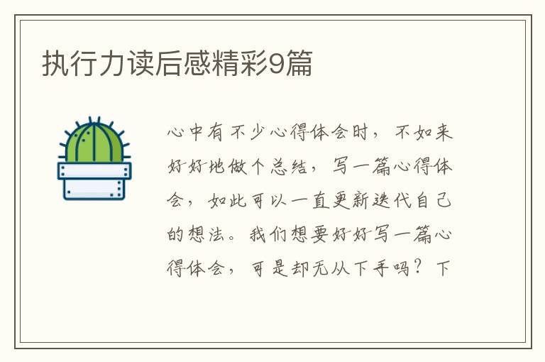 执行力读后感精彩9篇