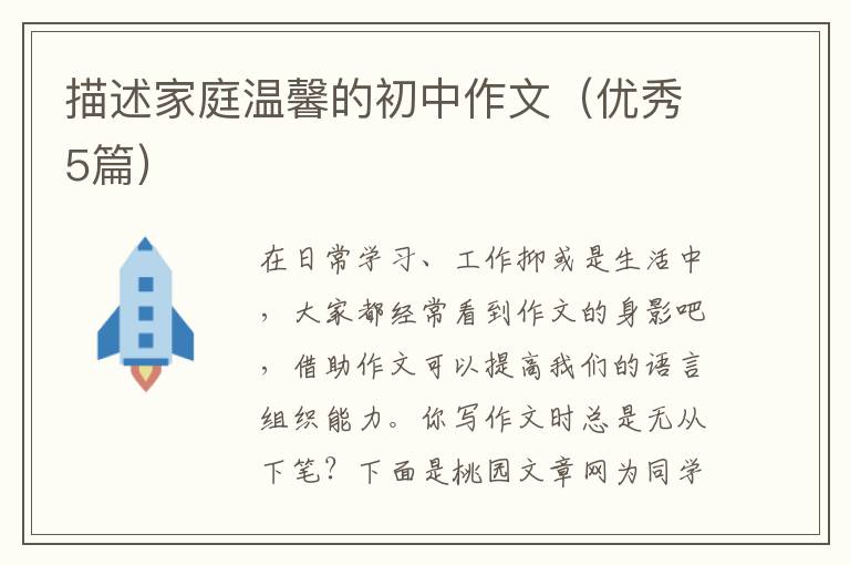描述家庭温馨的初中作文（优秀5篇）