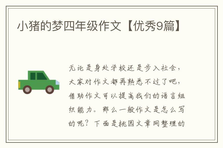 小猪的梦四年级作文【优秀9篇】
