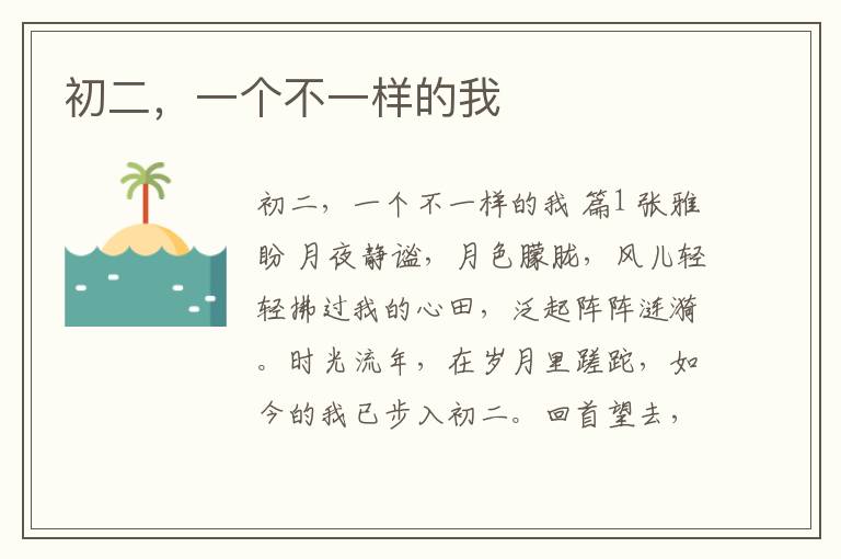 初二,一个不一样的我