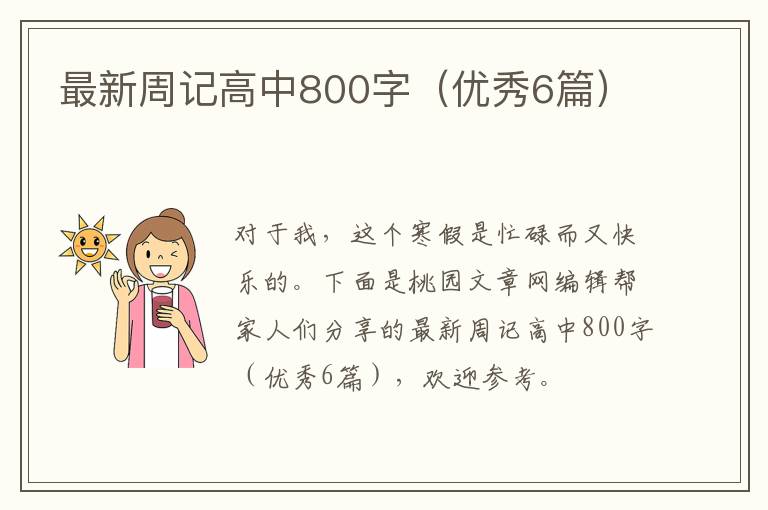 最新周记高中800字（优秀6篇）