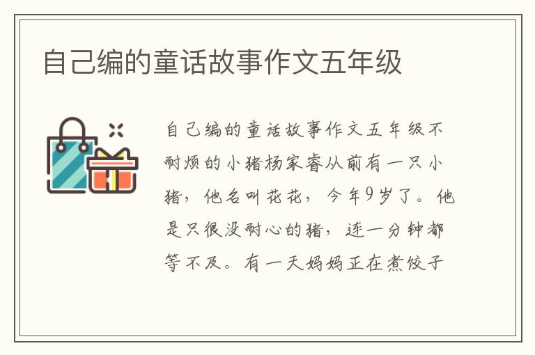 自己编的童话故事作文五年级