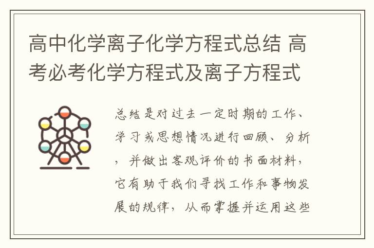 高中化学离子化学方程式总结 高考必考化学方程式及离子方程式（4篇）