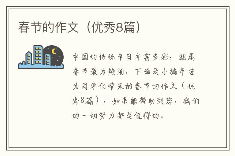 春节的作文（优秀8篇）
