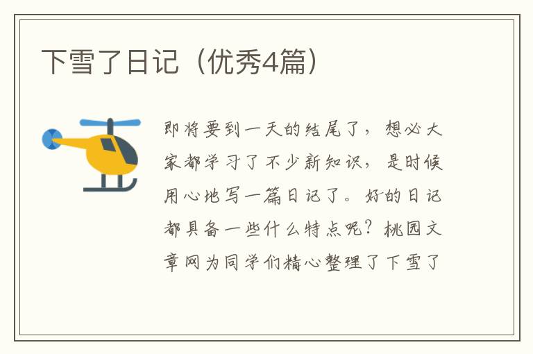 下雪了日记（优秀4篇）