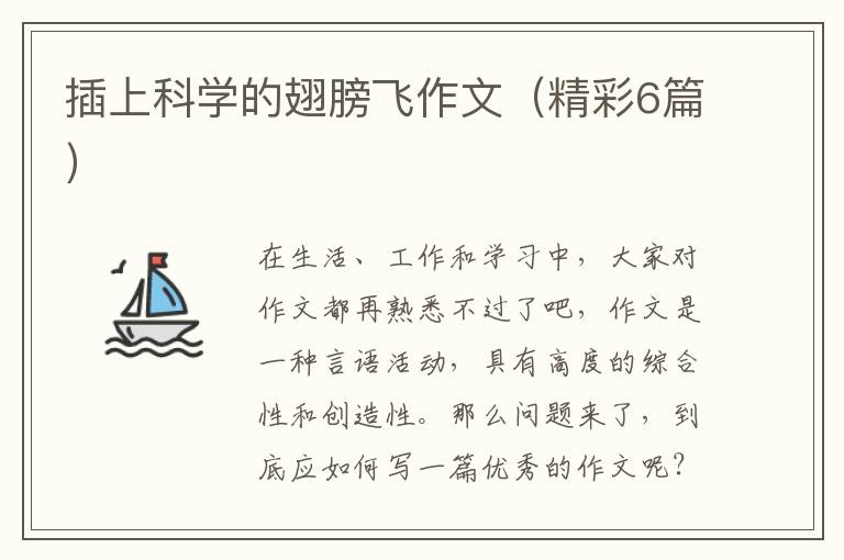 插上科学的翅膀飞作文（精彩6篇）