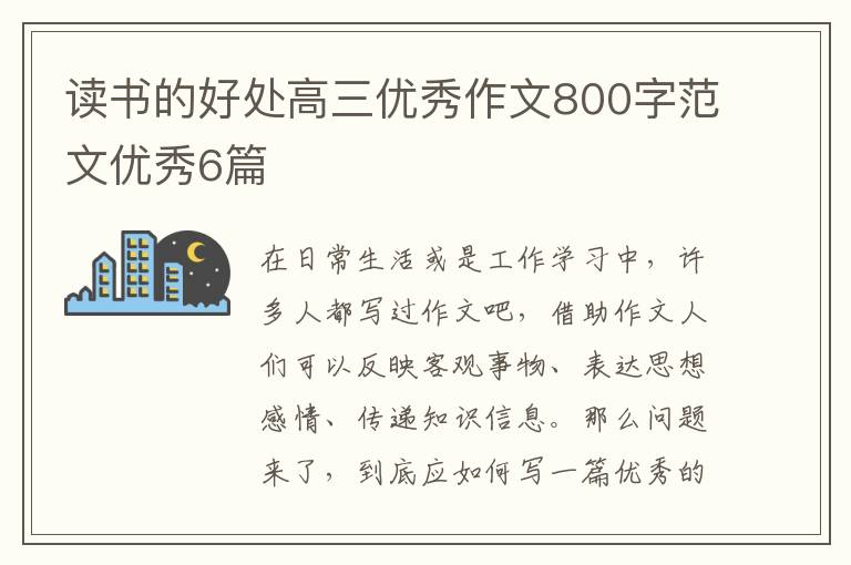 读书的好处高三优秀作文800字范文