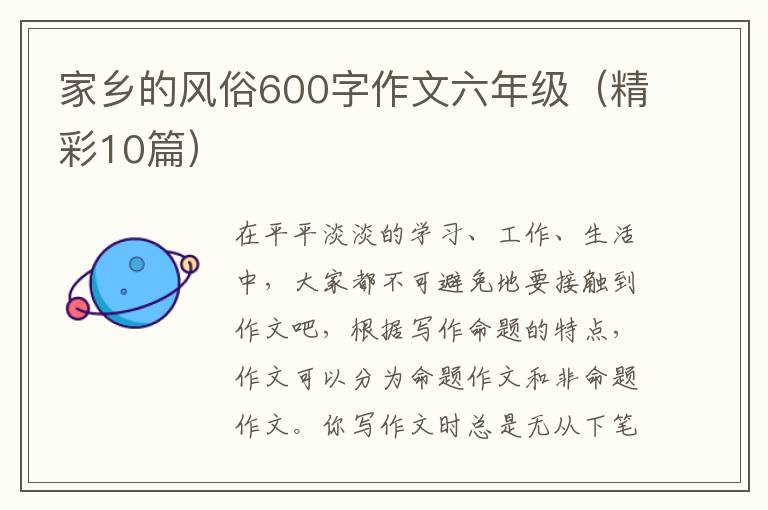 家乡的风俗600字作文六年级（精彩10篇）