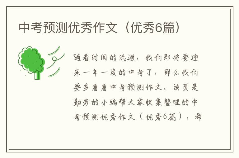 中考预测优秀作文（优秀6篇）