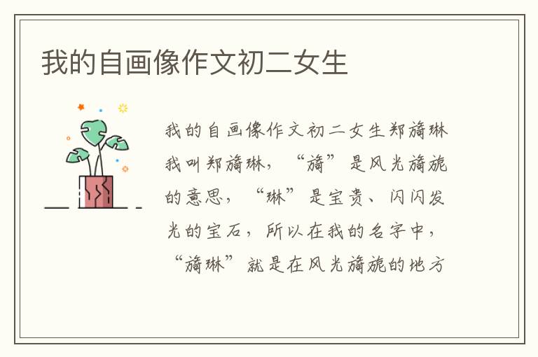我的自画像作文初二女生