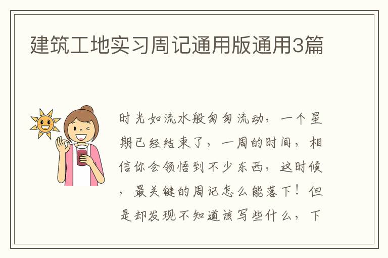 建筑工地实习周记通用版通用3篇