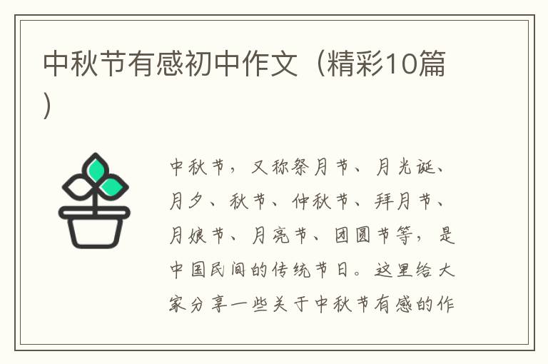 中秋节有感初中作文（精彩10篇）